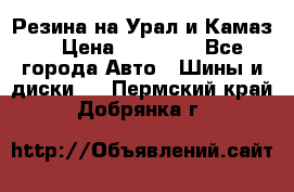 Резина на Урал и Камаз. › Цена ­ 10 000 - Все города Авто » Шины и диски   . Пермский край,Добрянка г.